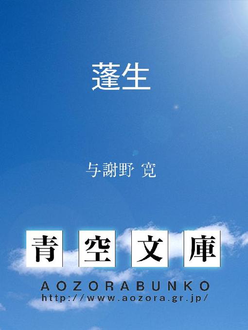 与謝野寛作の蓬生の作品詳細 - 貸出可能